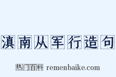滇南从军行造句是什么意思的图片
